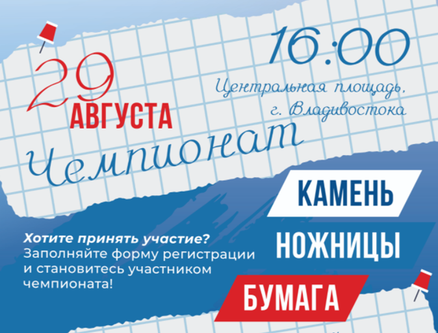 Школьников Владивостока приглашают на чемпионат «Камень, ножницы, бумага» Школьников Владивостока приглашают на чемпионат «Камень, ножницы, бумага» - Vladnews.ru - Новости Владивосток и Дальнего Востока, 25.08.2026