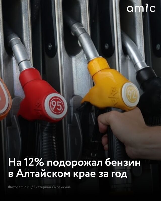 В Алтайском крае бензин подорожал более чем на 2% за сентябрь В Алтайском крае бензин подорожал более чем на 2% за сентябрь - Amic.ru Новости Алтайского края, 06.11.2025