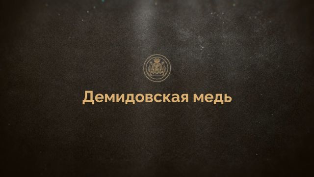 Демидовская медь. Лекция | Серебряный век Алтая - ТОЛК, 14.07.2026