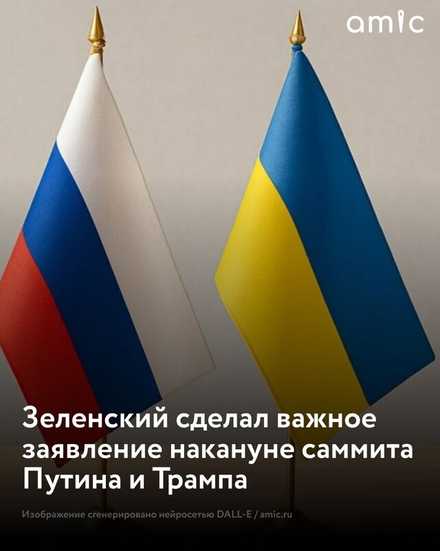 Зеленский сделал важное заявление накануне саммита Путина и Трампа - Amic.ru Новости Алтайского края, 15.08.2025
