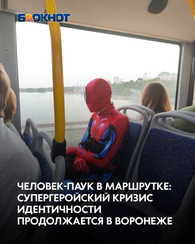 Человек-паук в маршрутке: супергеройский кризис идентичности продолжается в Воронеже - Блокнот Воронеж (Новости СМИ), 02.09.2025