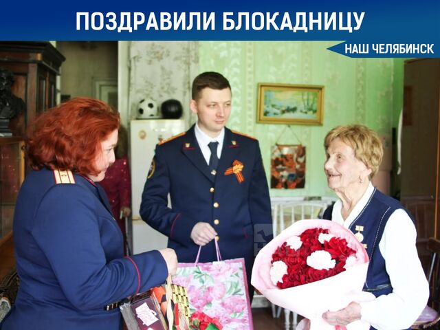 Поздравили 99-летнюю жительницу блокадного Ленинграда - Наш Челябинск, 07.05.2026