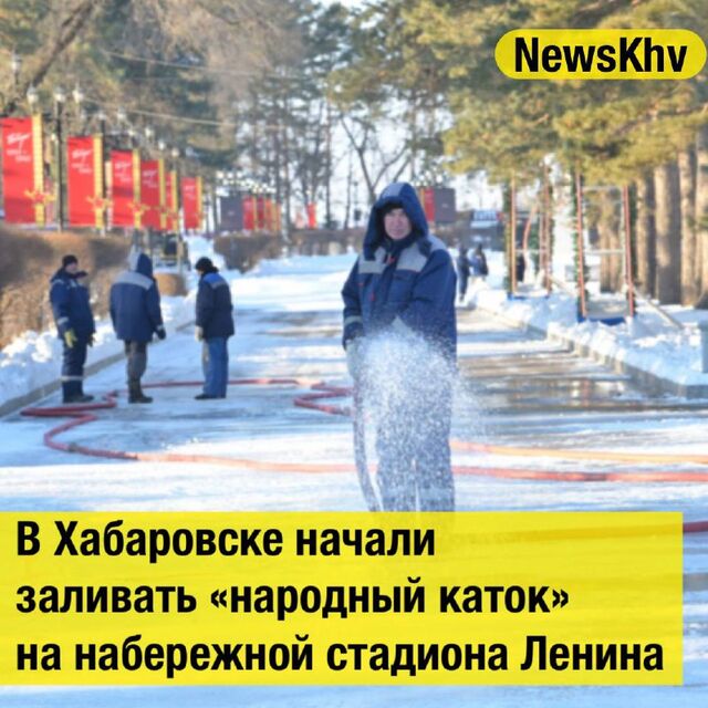 В Хабаровске начали заливать «народный каток» на набережной стадиона Ленина - NewsKhv, 28.11.2023