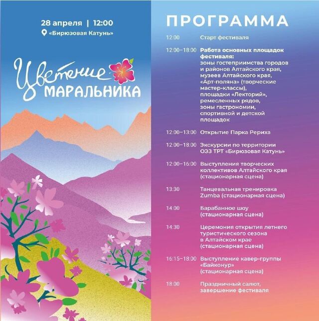 Уже завтра пройдет фестиваль «Цветение маральника», который - Барнаул №1, 27.04.2024