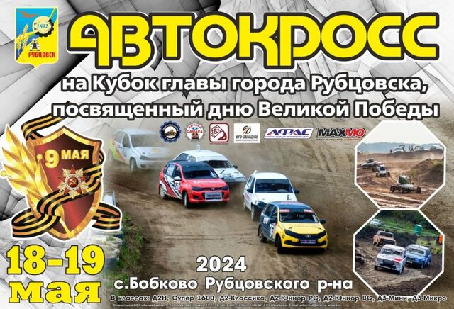 Автокросс, открытие сезона - Инцидент Рубцовск, 11.05.2024