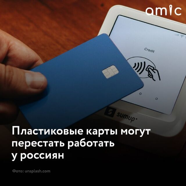 У ряда российских банков закончится срок действия чипов по Visa и Mastercard - Amic.ru, 22.10.2024