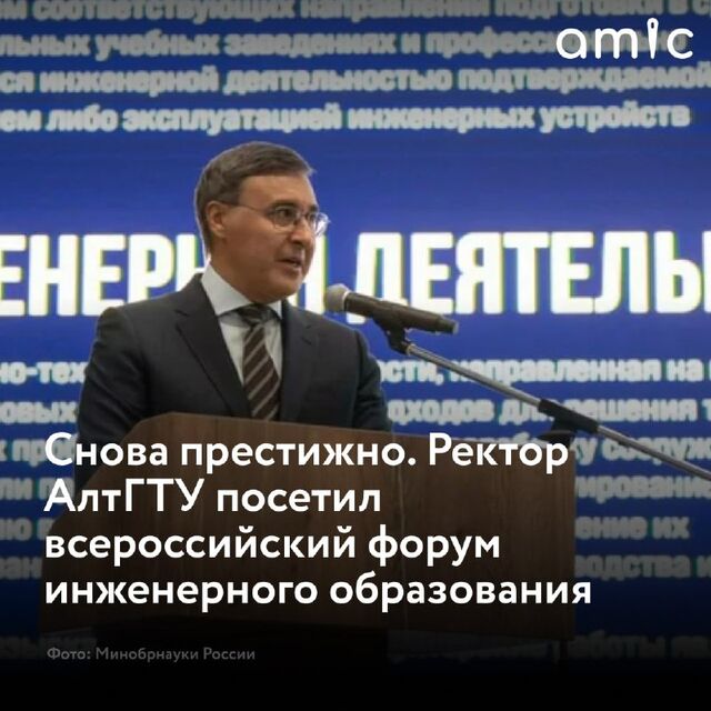 Ректор Алтайского государственного технического университета (АлтГТУ) Андрей Марков участвует во всероссийском форуме "Технологическое лидерство: новая парадигма инженерного образования". - Amic.ru, 29.10.2024