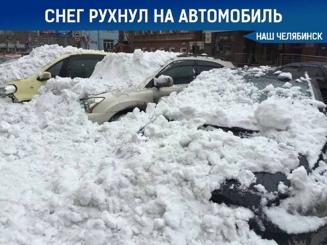 Челябинец добился компенсации за поврежденный автомобиль из-за схода снега с крыши - Наш Челябинск, 21.12.2024