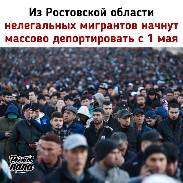 С 1 мая в Ростовской области, как и по всей стране, начнут массово депортировать нелегальных мигрантов! С 1 мая в Ростовской области, как и по всей стране, начнут массово депортировать нелегальных мигрантов! - РОСТОВ ПАПА 🇷🇺 🇷🇺🇷🇺🇷🇺🇷🇺РОСТОВ-НА-ДОНУ, 26.04.2025
