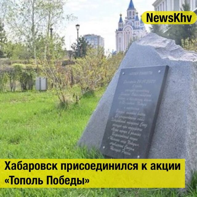 Хабаровск присоединился к акции «Тополь Победы» - NewsKhv, 09.05.2025