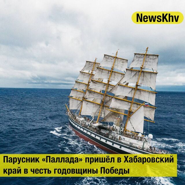 Парусник «Паллада» пришёл в Хабаровский край в честь годовщины Победы - NewsKhv, 09.05.2025