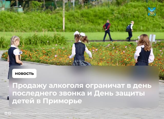 В день последнего звонка и День защиты детей в Приморье ограничат продажу алкоголя - Правительство Приморского края, 15.05.2025