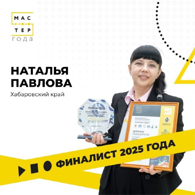 Педагог из Комсомольска представит край в финале конкурса «Мастер года» - Komsagram • Комсомольск-на-Амуре, 20.05.2025
