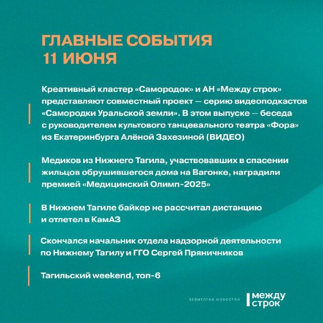 Итоги 11 июня - АН Между строк, 11.06.2025