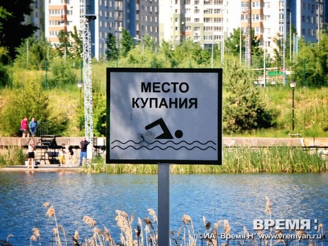Роспотребнадзор назвал пригодные пляжи для купания в Нижнем Новгороде Роспотребнадзор назвал пригодные пляжи для купания в Нижнем Новгороде - "Время Н". Новости. Нижний Новгород и область., 11.06.2025