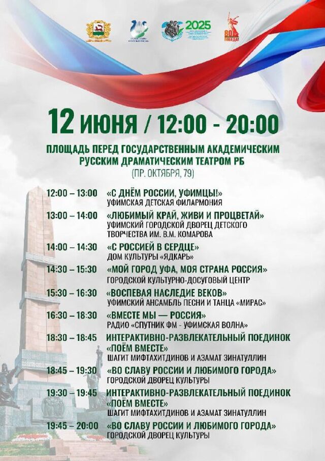 Сегодня с 12:00 до 20:00 перед Русским драматическим театром жителей ждёт большая праздничная концертная программа «Во славу России и любимого города» Сегодня с 12:00 до 20:00 перед Русским драматическим театром жителей ждёт большая праздничная концертная программа «Во славу России и любимого города» - Уфа с огоньком, 12.06.2025