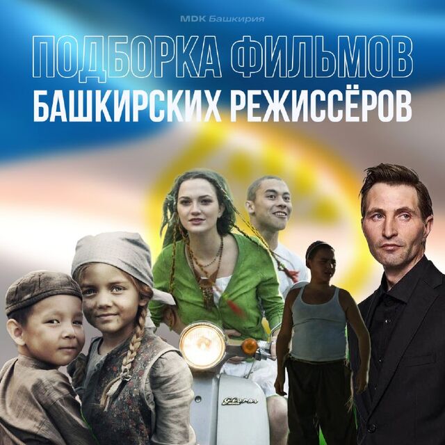 Сегодня отмечается День России и День города Уфа! В честь этого мы собрали подборку фильмов башкирских режиссеров и не только в VK Видео, которые помогут узнать о родном крае чуть больше Сегодня отмечается День России и День города Уфа! В честь этого мы собрали подборку фильмов башкирских режиссеров и не только в VK Видео, которые помогут узнать о родном крае чуть больше - MDK Башкирия, 12.06.2025
