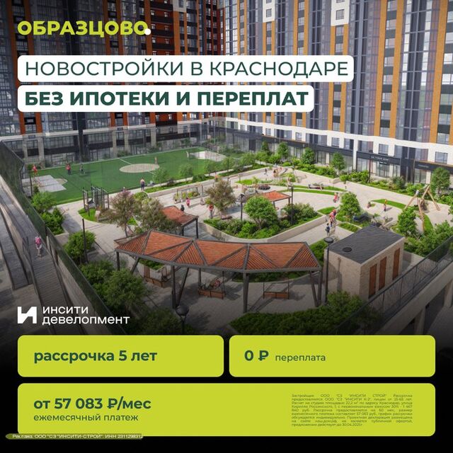 В микрорайоне «Образцово» в Краснодаре действует уникальная возможность — рассрочка на 5 лет без переплат. Часть домов уже сдана: можно заехать сразу и не переплачивать за аренду жилья или сдавать квартиру и покрывать платёж по рассрочке. - Краснодар Новости Bigbro_krd, 20.06.2025