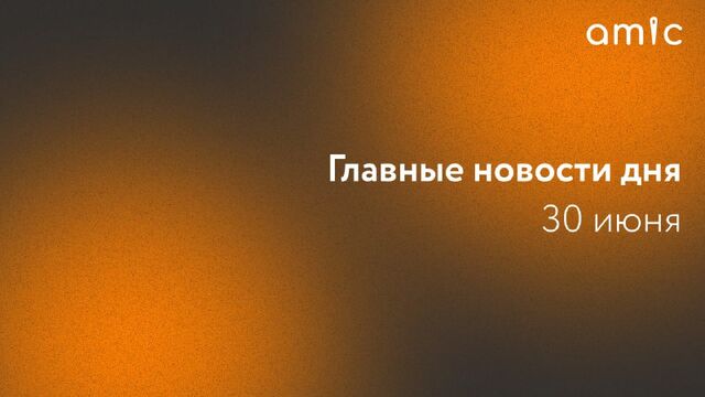 Ну вот и закончился первый месяц лета. - Amic.ru, 30.06.2025