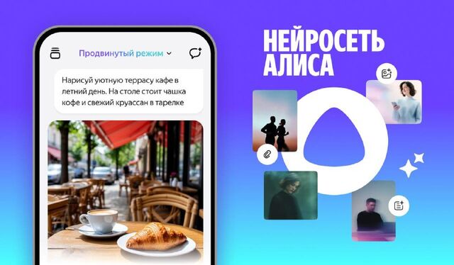 Нейросеть Алиса получила масштабное обновление: продвинутые функции стали бесплатными. - Кубанские Новости, 01.07.2025