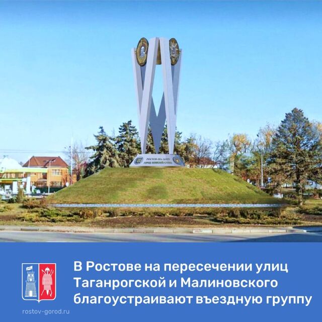 В Ростове на пересечении улиц Таганрогской и Малиновского благоустраивают въездную группу В Ростове на пересечении улиц Таганрогской и Малиновского благоустраивают въездную группу - Privet-Rostov.ru - новости Ростов-на-Дону, 15.07.2025