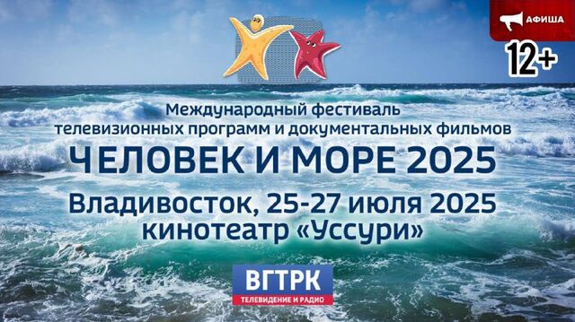 В рамках международного фестиваля морской документалистики "Человек и море" (12+) во Владивостоке состоятся 14 кинопоказов - PrimaMedia.Приморье, 18.07.2025
