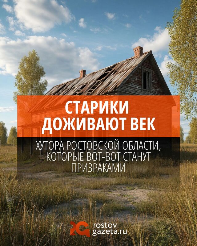 В Ростовской области немало хуторов-призраков — тех, в которых никто не живёт. Но есть в нашем регионе и населенные пункты, которые критически близки к этому званию. Их население, по данным последних переписей, составляет буквально пара-тройка человек; есть и хутора с одним-единственным жителем на весь населённый пункт. - Ростов Газета | Новости Ростова-на-Дону, 10.11.2025