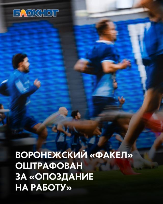 ФК «Факел» оштрафован на 40 тысяч рублей. Причина - нарушение регламента соревнований – опоздание на выход футбольного поля 16 сентября во время гостевого матча с московским «Спартаком». ФК «Факел» оштрафован на 40 тысяч рублей. Причина - нарушение регламента соревнований – опоздание на выход футбольного поля 16 сентября во время гостевого матча с московским «Спартаком». - Блокнот Воронеж (Новости СМИ), 24.09.2026