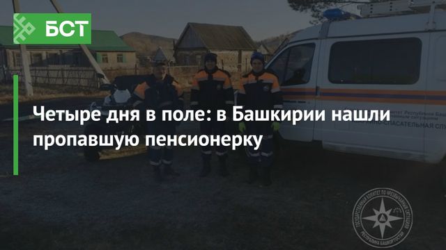 Четыре дня в поле Четыре дня в поле - Новости Республики Башкортостан и Уфы ( БСТ ), 12.10.2026