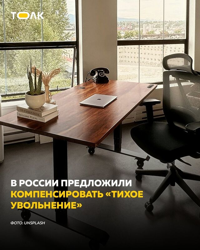 В России предлагают ввести компенсации для сотрудников, которых работодатели вынуждают уйти на «тихое увольнение» по собственному желанию. - ТОЛК, 19.11.2025