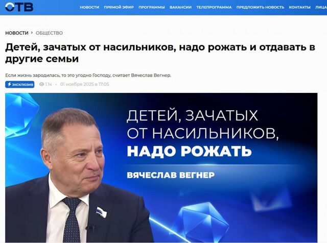 Свердловский депутат считает, что женщинам надо рожать зачатых в результате изнасилований детей - Вечерние ведомости, 01.11.2025