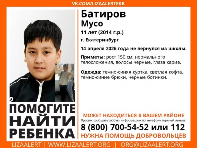 В Екатеринбурге второй день ищут 11-летнего мальчика - Вечерние ведомости, 15.04.2026