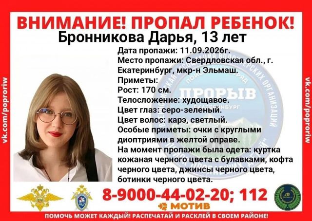 В Екатеринбурге пропала 13-летняя девушка в очках с круглой оправой - Вечерние ведомости, 14.09.2026