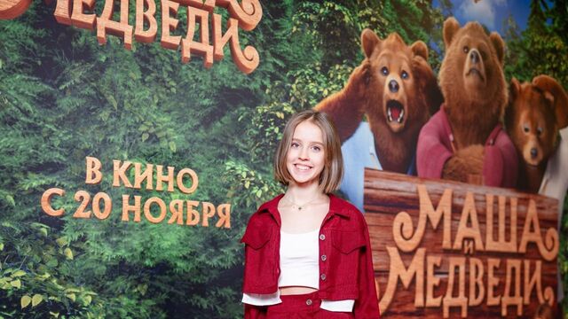 В Москве состоялась премьера нового фильма для всей семьи «Маша и Медведи» В Москве состоялась премьера нового фильма для всей семьи «Маша и Медведи» - Восток-Медиа | Новости Приморья и Владивостока, 17.11.2025