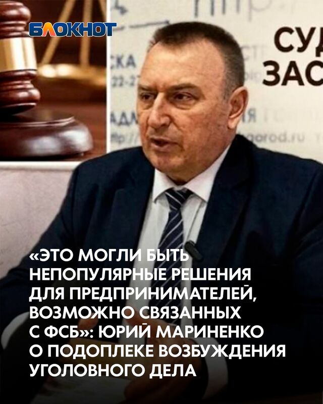 Экс-глава Волгодонска Юрий Мариненко сделал ряд громких заявления в ходе судебного процесса. - Блокнот Волгодонск (Новости Волгодонска), 09.06.2026