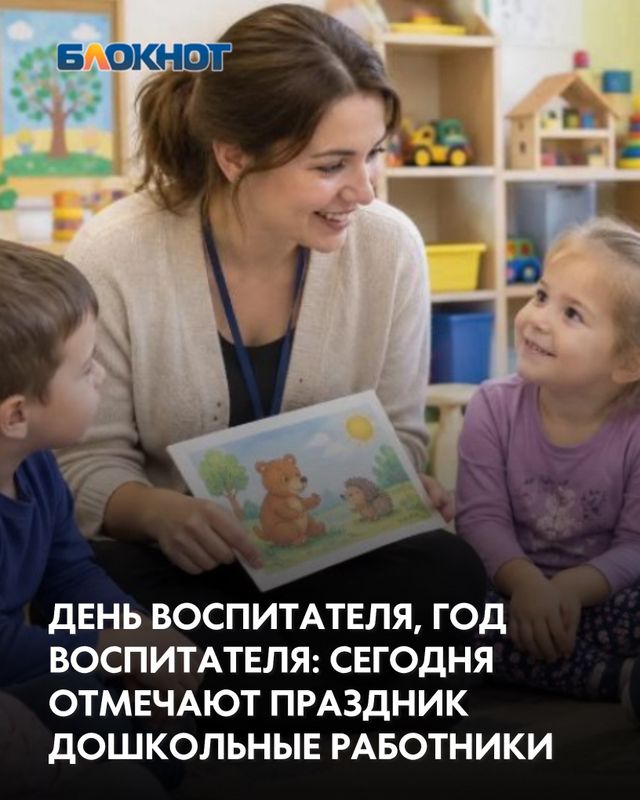 27 сентября в Таганроге, также как и во всей стране, отмечают День воспитателя и дошкольного работника. - Блокнот Таганрог, 27.09.2026
