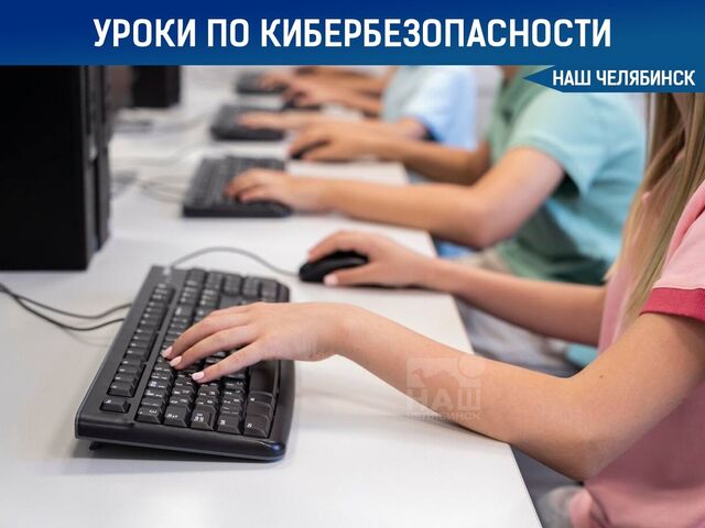 ‍Уроки по кибербезопасности хотят ввести в школах и вузах - Наш Челябинск, 07.10.2024