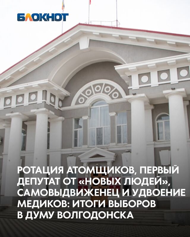 Волгодонск выбрал тех, кто будет определять судьбу города ближайшие пять лет. - Блокнот Волгодонск (Новости Волгодонска), 15.09.2025