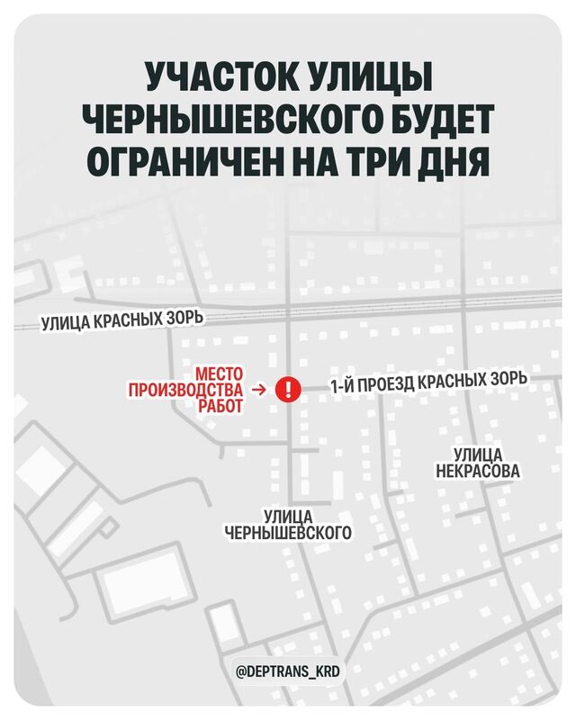 Движение на перекрёстке улицы Чернышевского и 1-го проезда Красных Зорь ограничат на три дня. Это нужно для подключения сетей фекальной канализации. - МОЙ КРАСНОДАР, 29.04.2026