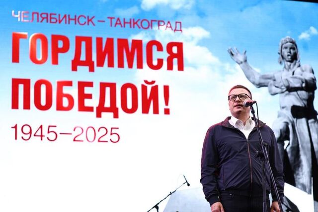 Текслер поблагодарил челябинцев за празднование 80-летия Победы - Вечерний Челябинск, 10.05.2025