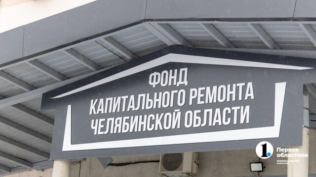 Внезапный долг за капремонт: как южноуральцам избежать сюрприза в квитанции - Телекомпания ОТВ. Челябинское областное телевидение, 19.05.2025