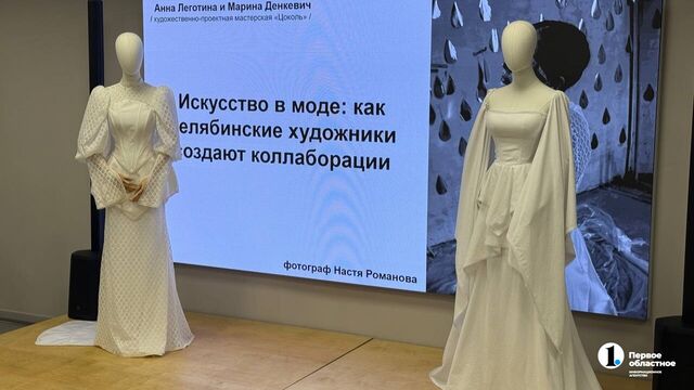 «Слезы — вода»: в Челябинске впервые заколлабились архитектура и мода - Телекомпания ОТВ. Челябинское областное телевидение, 29.05.2026