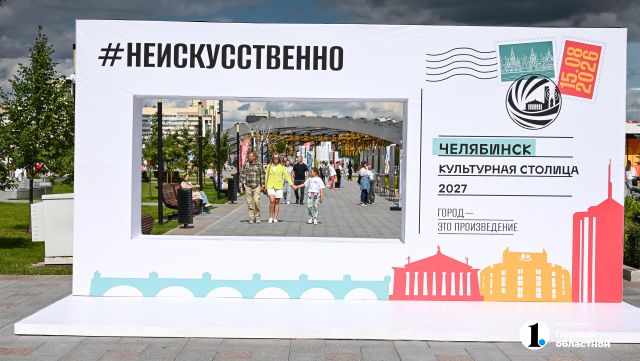 В Челябинске стартовал юбилейный арт-фестиваль «Неискусственно» - Телекомпания ОТВ. Челябинское областное телевидение, 15.08.2026