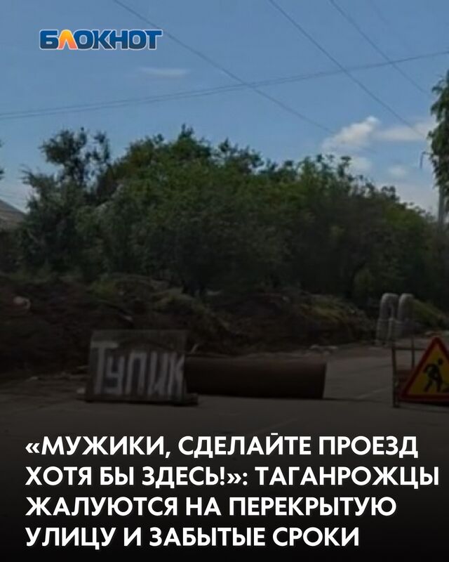 В редакцию обратился читатель, который прислал видео с улицы Пальмиро Тольятти. Кадры красноречивее любого письма: участок дороги перекрыт, , проезды к домам заблокированы. И откровенная надпись, которая, видимо, должна заменить официальное объявление. - Блокнот Таганрог, 09.06.2026