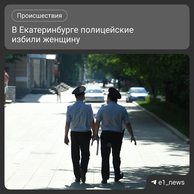 Полицейские избили женщину в Екатеринбурге Полицейские избили женщину в Екатеринбурге - Круглосуточные новости Екатеринбурга E1.RU, 27.08.2026