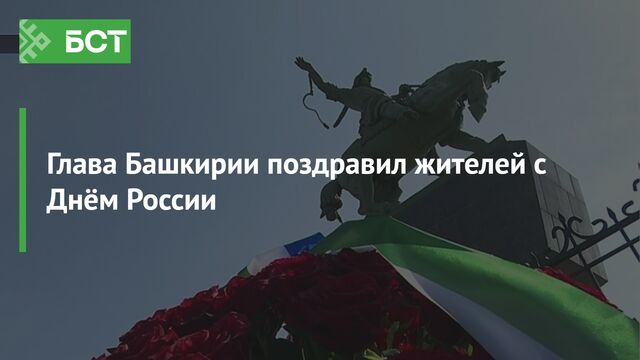 Глава Башкирии поздравил жителей с Днём России Глава Башкирии поздравил жителей с Днём России - Новости Республики Башкортостан и Уфы ( БСТ ), 12.06.2025
