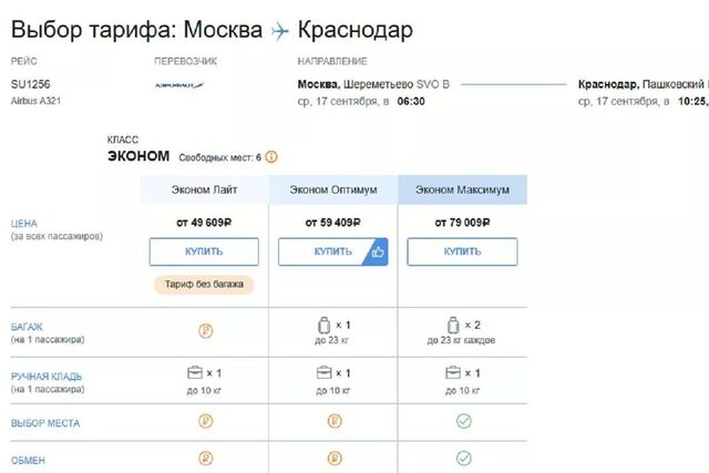 Стоимость билетов на первый рейс «Аэрофлота» из Москвы в Краснодар выросла почти в 3 раза - Краснодарский край, 16.09.2025
