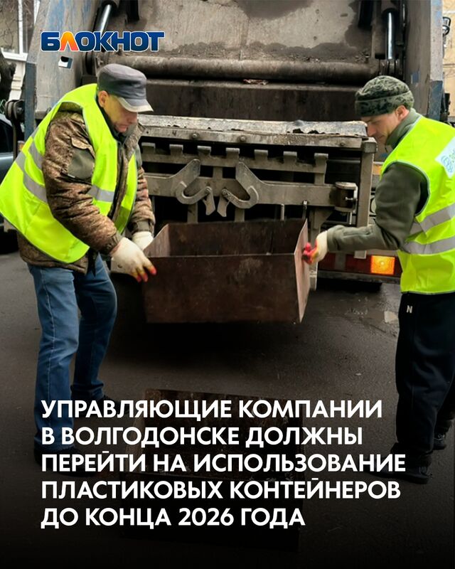В Волгодонске управляющим компаниям поставили задачу модернизировать схему вывоза мусора до конца года. - Блокнот Волгодонск (Новости Волгодонска), 30.03.2026