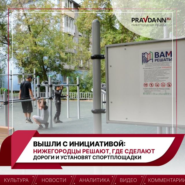 Решаем сами, как изменится наш город. - Нижегородская правда, 10.07.2026