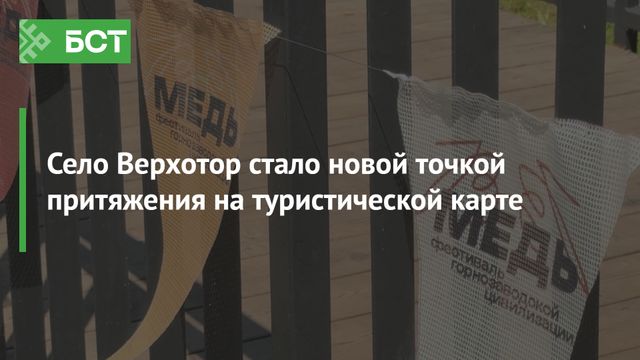 11 и 12 июля сразу в двух районах Башкирии стартовал уникальный Фестиваль горнозаводской цивилизации «Медь» 11 и 12 июля сразу в двух районах Башкирии стартовал уникальный Фестиваль горнозаводской цивилизации «Медь» - Новости Республики Башкортостан и Уфы ( БСТ ), 11.07.2026
